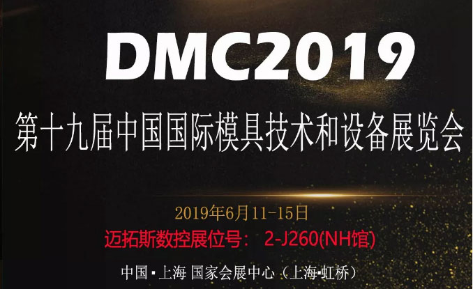 參加DMC2019第十九屆中國國際模具技術(shù)和設(shè)備展覽會