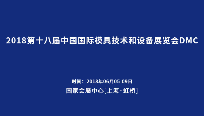 參加2018第十八屆中國國際模具技術(shù)和設(shè)備展覽會DMC