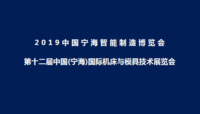 邁拓斯數(shù)控邀您相聚2019年第十二屆中國（寧海）機床與模具技術(shù)展覽會