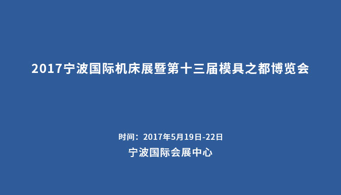 參加2017寧波國際機床展暨第十三屆模具之都博覽會