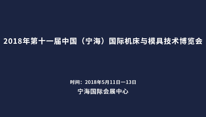 參加2018年第十一屆中國（寧海）國際機床與模具技術(shù)博覽會