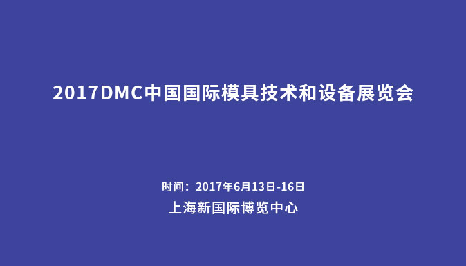 參加2017DMC中國國際模具技術(shù)和設備展覽會