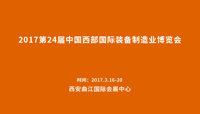 參加2017第24屆中國西部國際裝備制造業(yè)博覽會